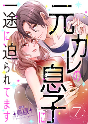元カレの息子に一途に迫られてます【ページ版】７