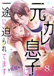 元カレの息子に一途に迫られてます【ページ版】８