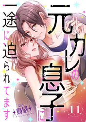 元カレの息子に一途に迫られてます【ページ版】１１