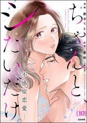 ちゃんと、シたいだけ。～不感症恋愛～（分冊版）　【第10話】