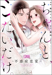 ちゃんと、シたいだけ。～不感症恋愛～（分冊版）　【第20話】