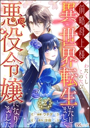 前略母上様 わたくしこのたび異世界転生いたしまして、悪役令嬢になりました コミック版（分冊版）　【第2話】