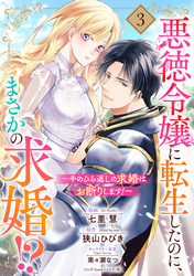 悪徳令嬢に転生したのに、まさかの求婚！？～手のひら返しの求婚はお断りします！～【単話売】 3話