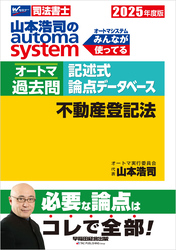 2025年度版 山本浩司のオートマシステム オートマ過去問 記述式 論点データベース 不動産登記法