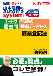 2025年度版 山本浩司のオートマシステム オートマ過去問 記述式 論点データベース 商業登記法