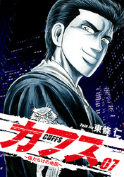 CUFFS ～傷だらけの地図～ ７