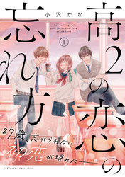 【期間限定　試し読み増量版】高２の恋の忘れ方