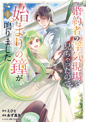 【期間限定　無料お試し版】婚約者の浮気現場を見ちゃったので始まりの鐘が鳴りました THE COMIC