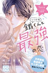 鐵くんと最強の恋　プチデザ（７）