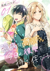 【期間限定　無料お試し版】臆病な高瀬さんは今日も彼女を待ち侘びる（単話版）