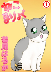 【期間限定　無料お試し版】ねこまりょく