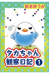 【期間限定　無料お試し版】タカちゃん観察日記