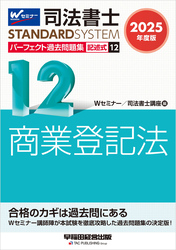 2025年度版 司法書士 パーフェクト過去問題集 12 記述式 商業登記法