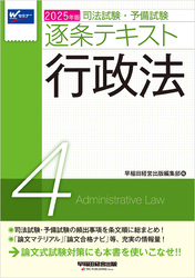 2025年版 司法試験・予備試験 逐条テキスト ４ 行政法