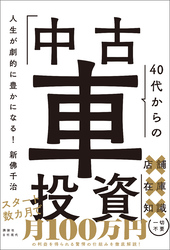 人生が劇的に豊かになる！ 40代からの「中古車投資」