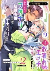 フタナリお嬢様シリーズ（９） わたくしはフタナリ伯爵令嬢ですもの、デカクリではございませんし従者とお清めエッチだってデキますわ！？ ～アナルはセックスに入りません2～