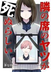 【期間限定　無料お試し版】隣の席のヤツが死ぬらしい