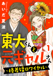 【期間限定　無料お試し版】東大くんと元ギャルさん～格差婚ロワイヤル～