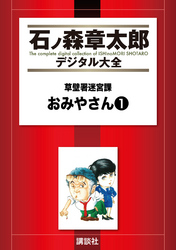 草壁署迷宮課　おみやさん