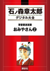 草壁署迷宮課　おみやさん（２）