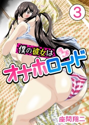 僕の彼女はオナホロイド　3巻