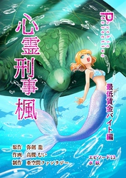 心霊刑事楓 13巻 最低賃金バイト編