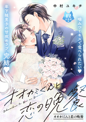 オオカミくんと恋の晩餐　分冊版（１２）