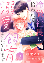 【期間限定　無料お試し版】冷徹社長に拾われて溺愛飼育されています【単話売】 2話