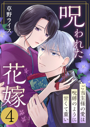 呪われた花嫁～ご当主様の愛は呪縛のように甘くて重い～　4巻
