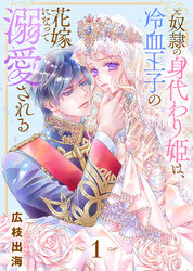 【期間限定　無料お試し版】元奴隷の身代わり姫は、冷血王子の花嫁になって溺愛される