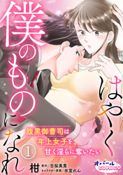 【期間限定　無料お試し版】はやく僕のものになれ 腹黒御曹司は年上女子を甘く淫らに奪いたい