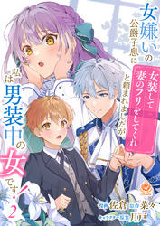 【期間限定　無料お試し版】女嫌いの公爵子息に「女装して妻のフリをしてくれ」と頼まれましたが、私は男装中の女です！