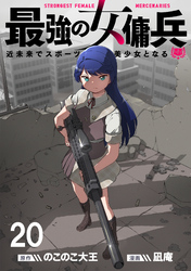 最強の女傭兵　近未来でスポーツ美少女となる 【連載版】２０