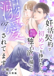 妊活契約で初めてを捧げたら、強引社長の独占欲を煽って溺愛されてます【分冊版】7話
