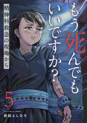 もう死んでもいいですか？～精神科救急の現場から～５