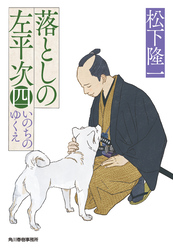 落としの左平次〈四〉　いのちのゆくえ