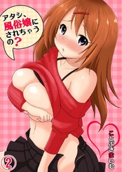 アタシ、風俗嬢にされちゃうの？(2)