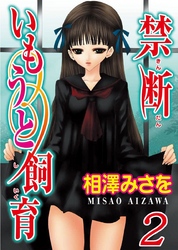 【期間限定　無料お試し版】禁断いもうと飼育 ２