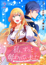 私、ずっと奪われていました ～死にぞこない聖女は聖騎士との逃避行で愛を知る～（2）