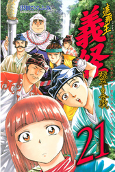 遮那王　義経　源平の合戦（２１）