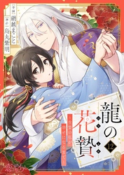 龍の花贄～生贄の私が幸せになるまで～ 12