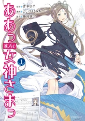 【期間限定　無料お試し版】ああっ就活の女神さまっ