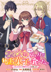 【期間限定　無料お試し版】悪役令嬢（予定）らしいけど、私はお菓子が食べたい～ブロックスキルで穏やかな人生目指します～　連載版