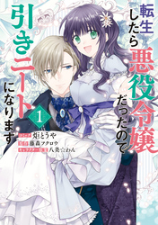 【期間限定　無料お試し版】転生したら悪役令嬢だったので引きニートになります