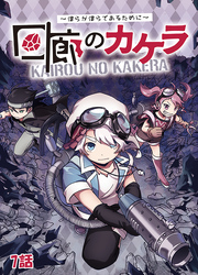 【期間限定　無料お試し版】回廊のカケラ ～僕らが僕らであるために～ 7話