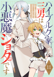 ハイブルク家三男は小悪魔ショタです 第11話【単話版】