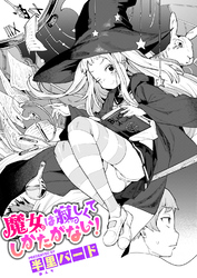 魔女は寂しくてしかたがない！