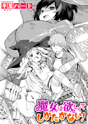 魔女は欲しくてしかたがない！