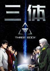 三体【単話版】(82)
