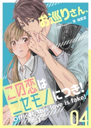 お巡りさん、この恋はニセモノにつき！ 4